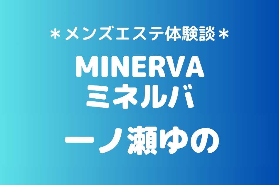 ミネルバ　一ノ瀬ゆの