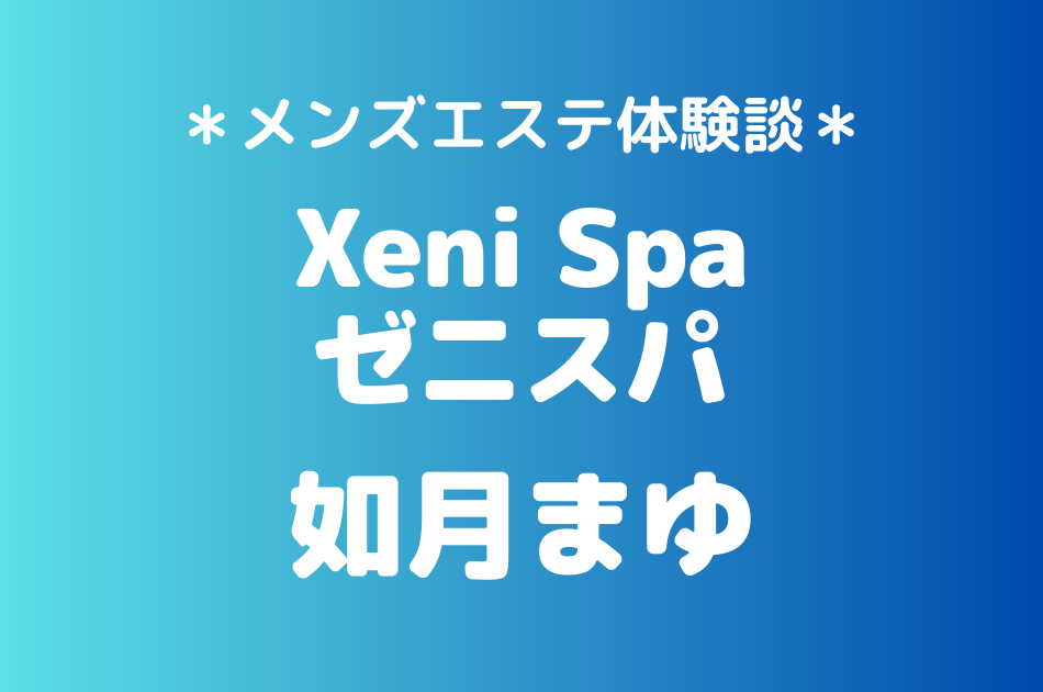 ゼニスパ　如月まゆ