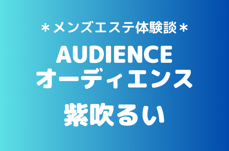 オーディエンス　紫吹るい