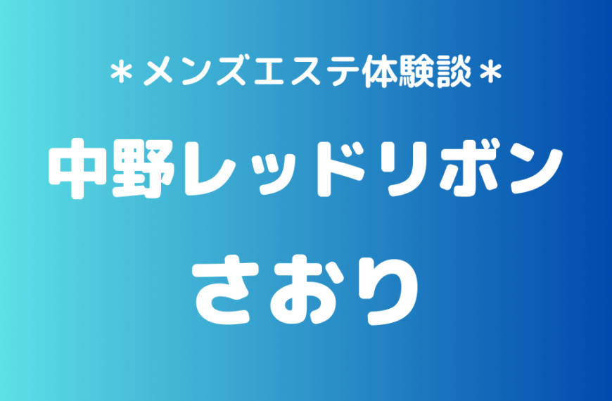 中野レッドリボン　さおり