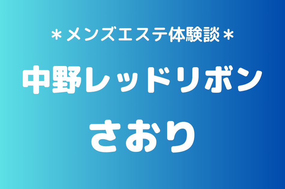 中野レッドリボン　さおり