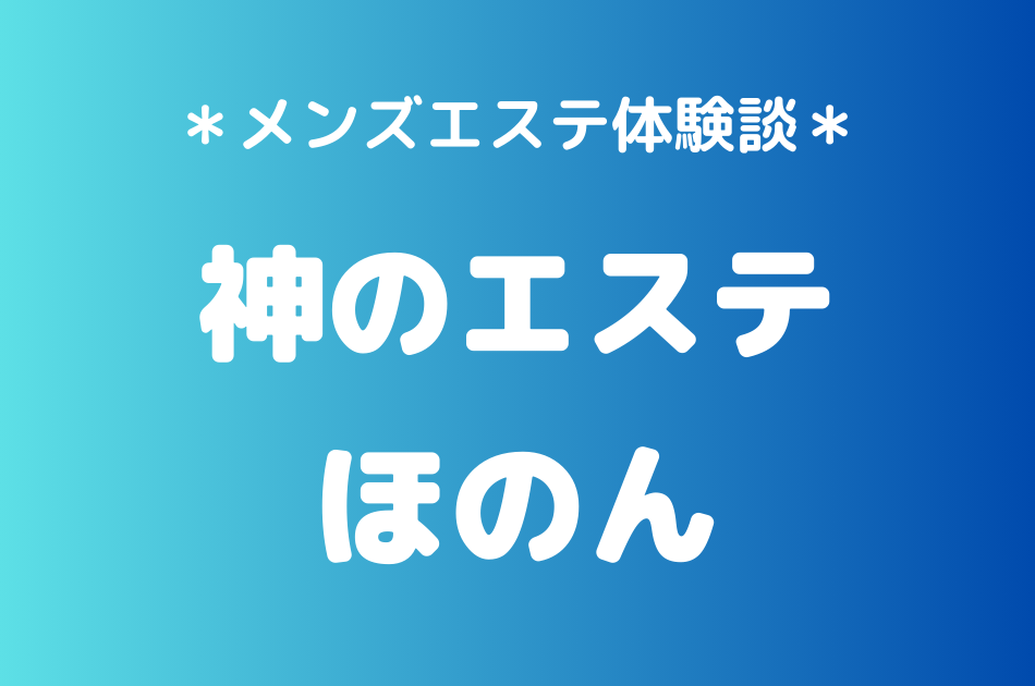 神のエステ　ほのん