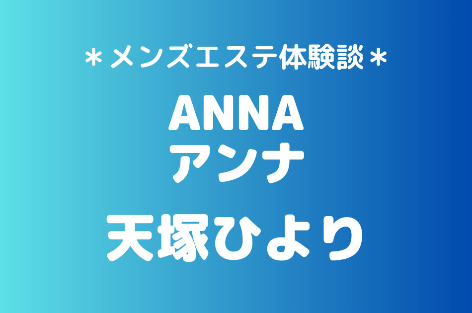 アンナ　天塚ひより
