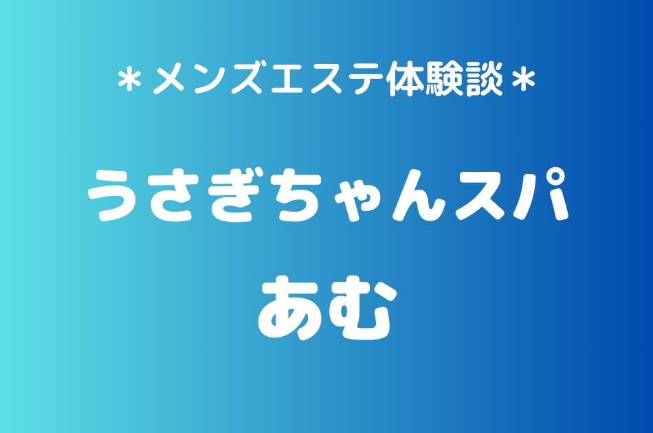 うさぎちゃんスパ　あむ
