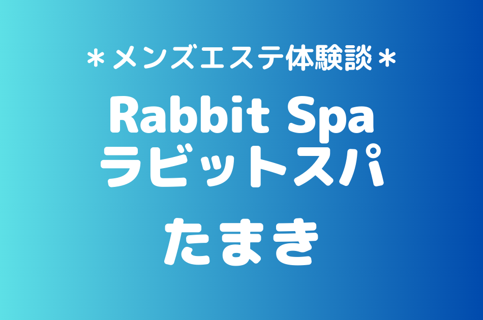 ラビットスパ　たまき