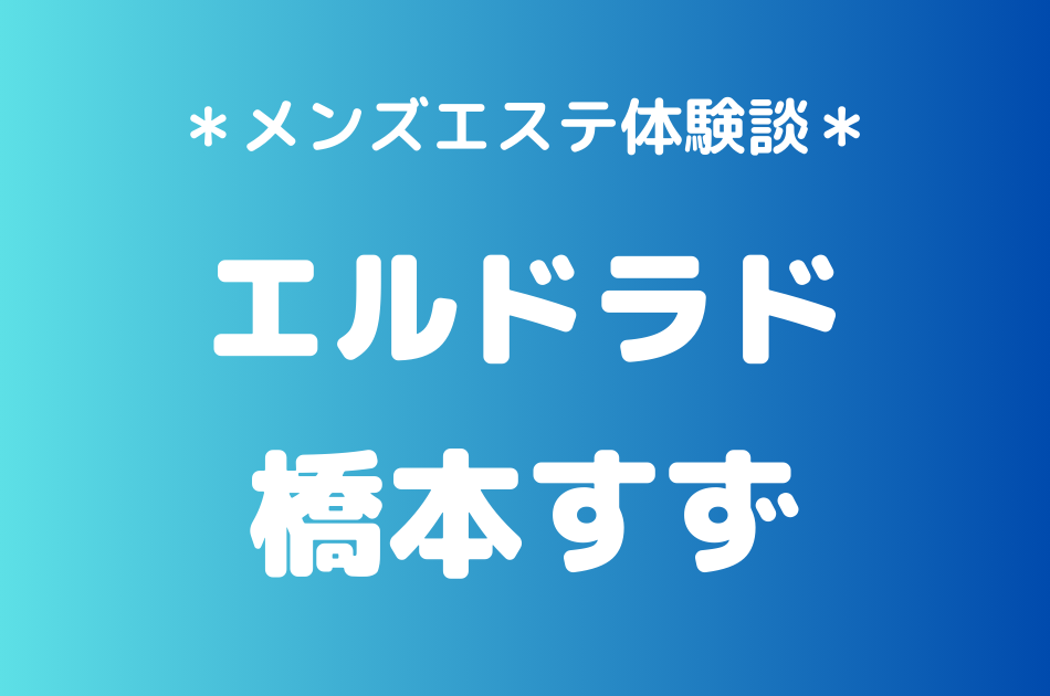 エルドラド　橋本すず
