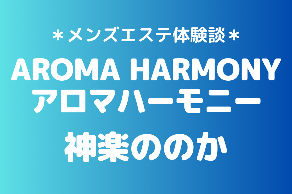 アロマハーモニー　神楽ののか