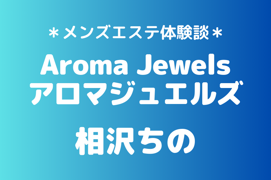 アロマジュエルズ　相沢ちの