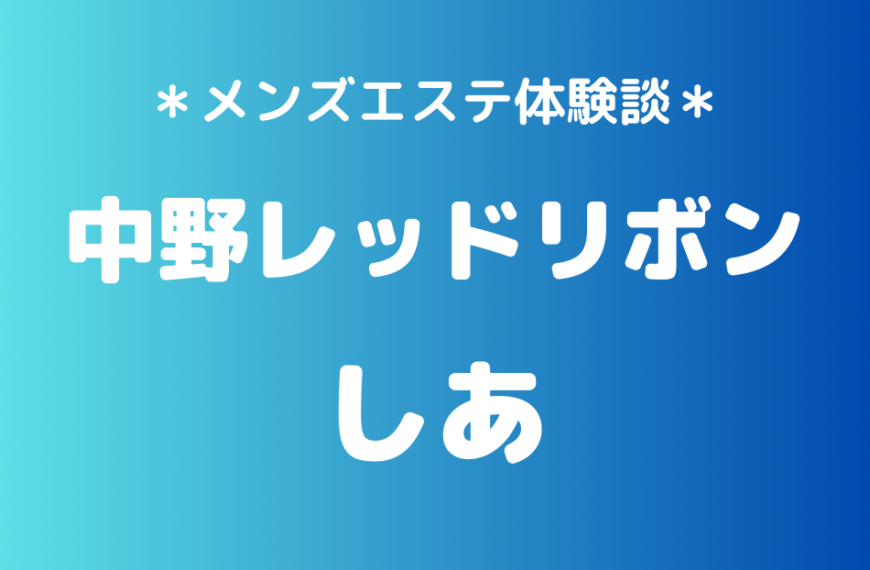 中野レッドリボン　しあ