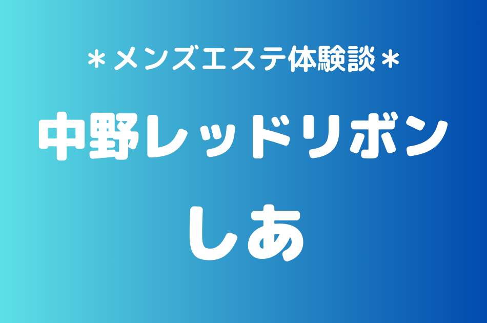 中野レッドリボン　しあ
