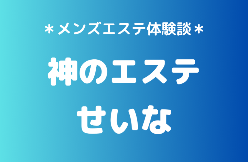 神のエステ　せいな
