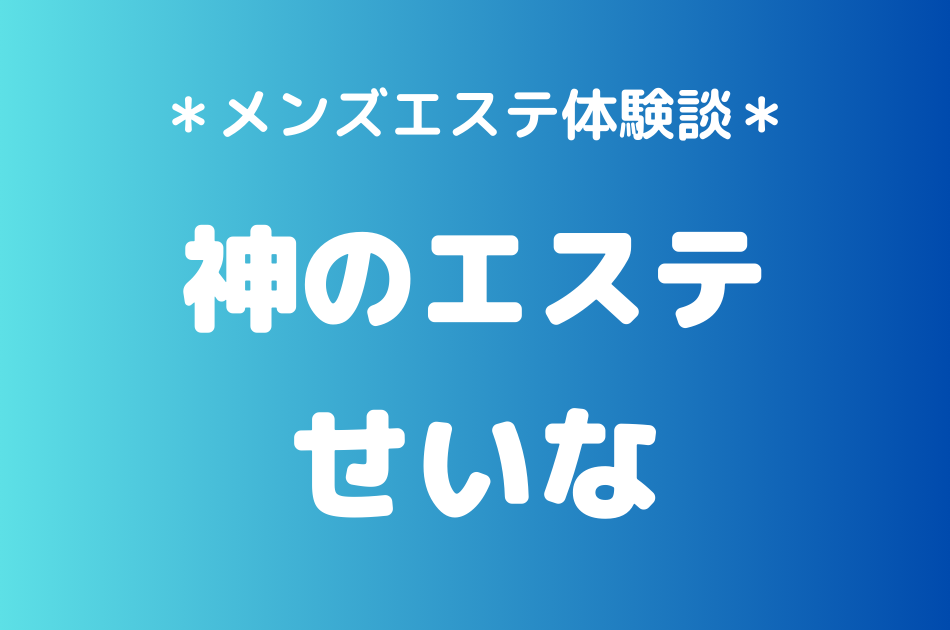 神のエステ　せいな