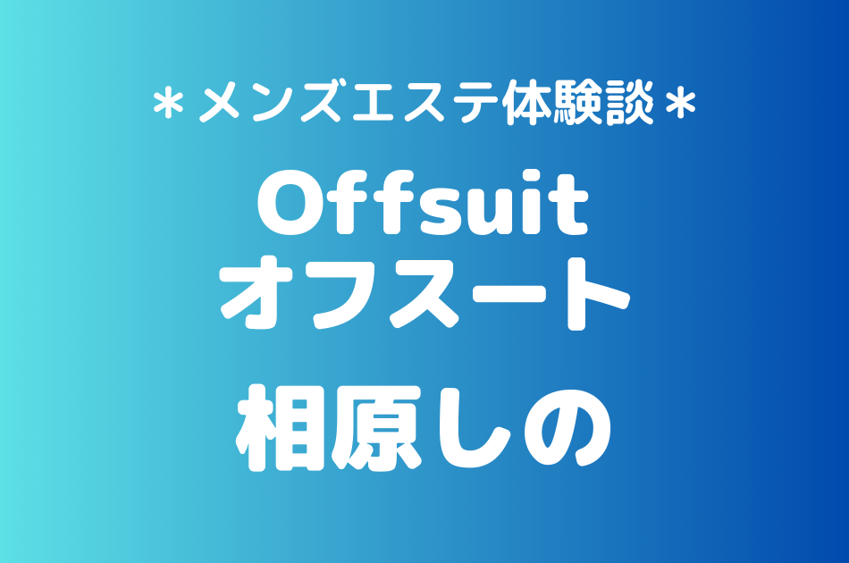 オフスート　相原しの