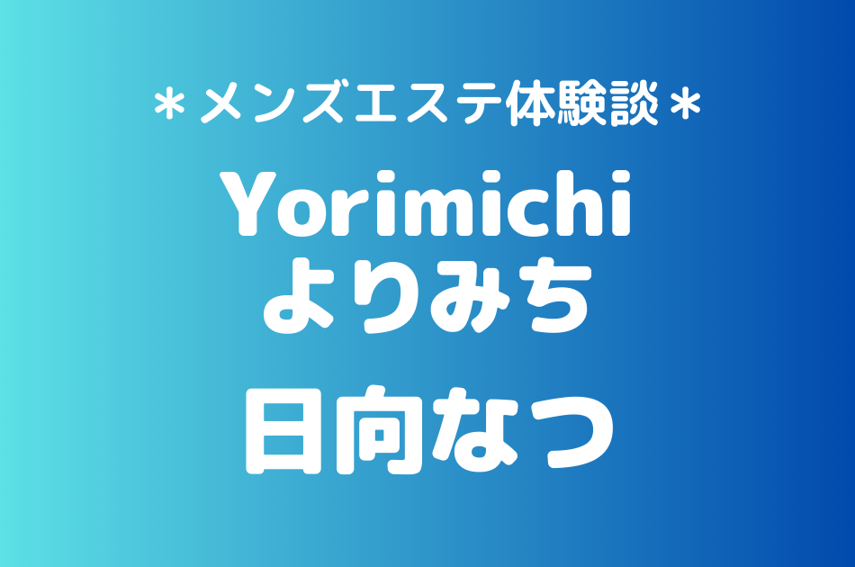 よりみち　日向なつ