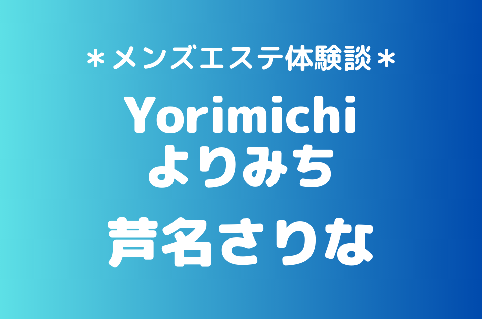 よりみち　芦名さりな