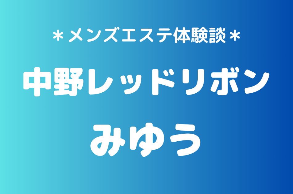 中野レッドリボン　みゆう