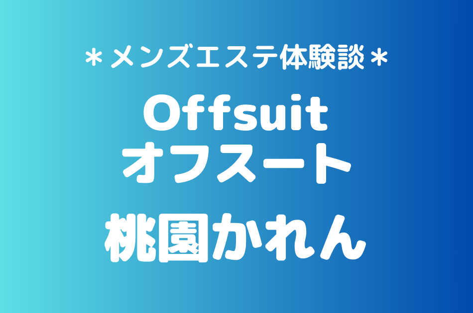オフスート　桃園かれん