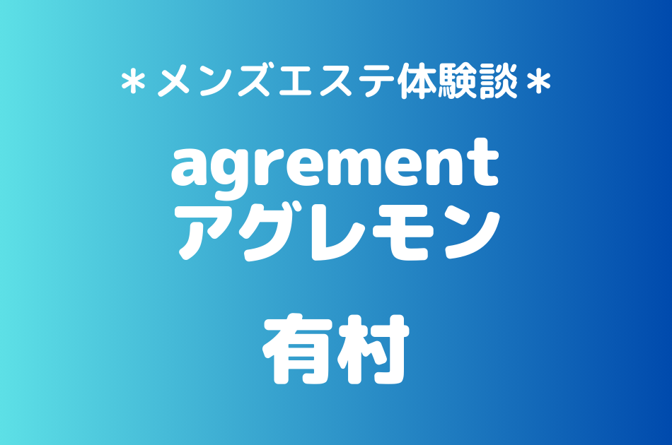アグレモン　有村