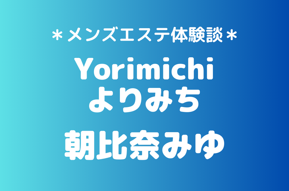 よりみち　朝比奈みう