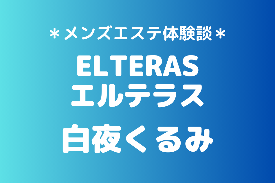 エルテラス　白夜くるみ