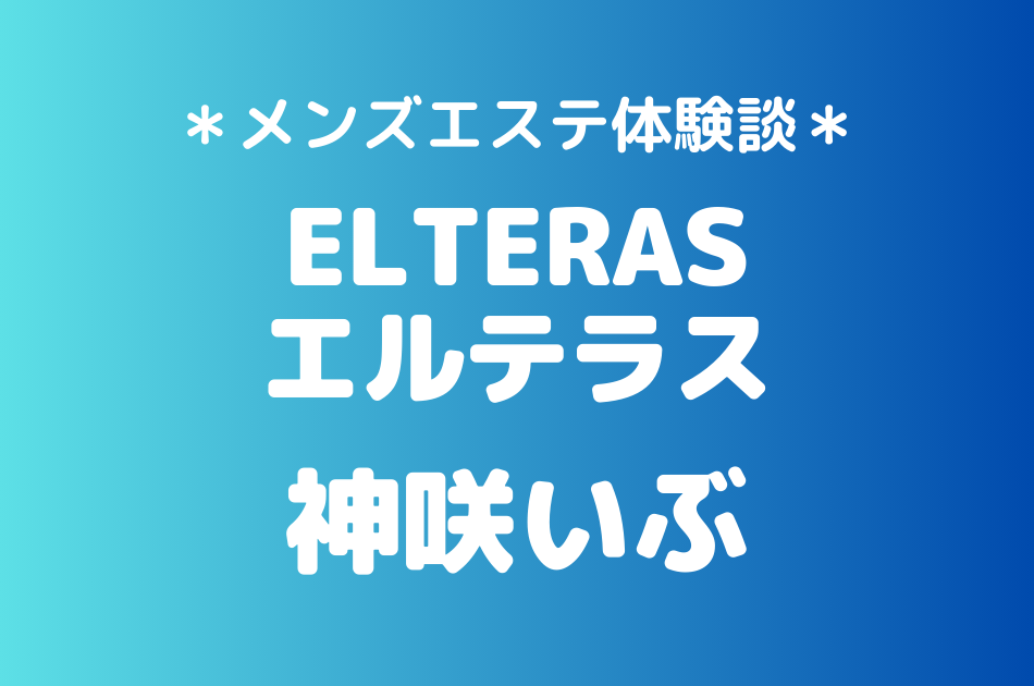 エルテラス　神咲いぶ
