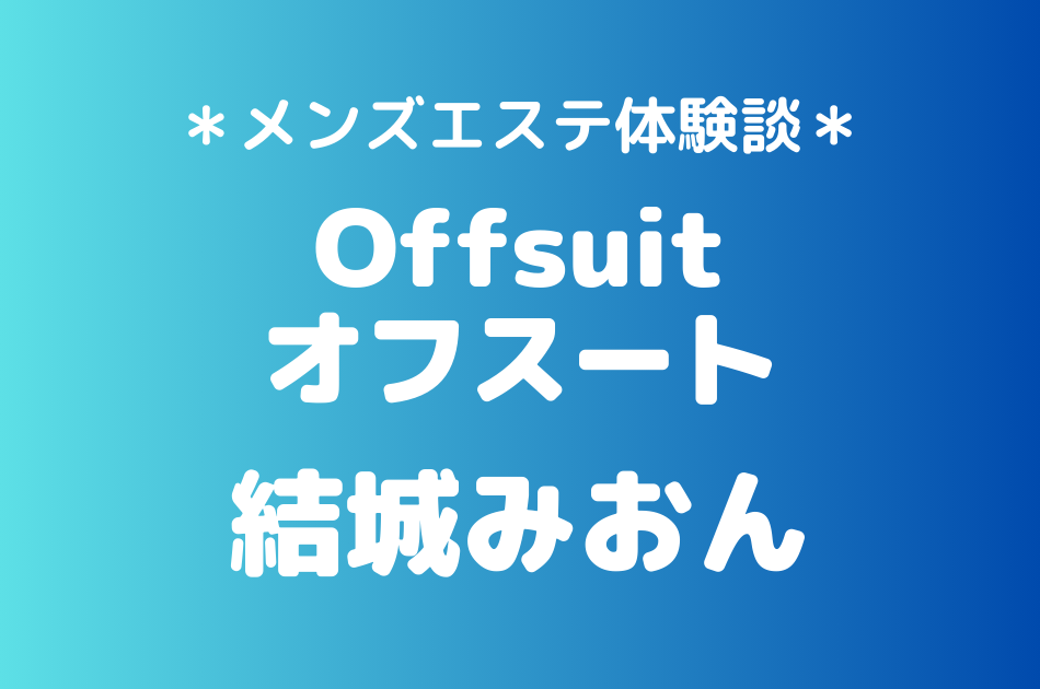 オフスート　結城みおん