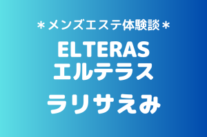 エルテラス　ラリサえみ