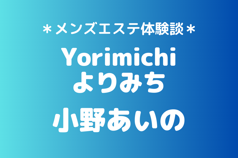 よりみち　小野あいの