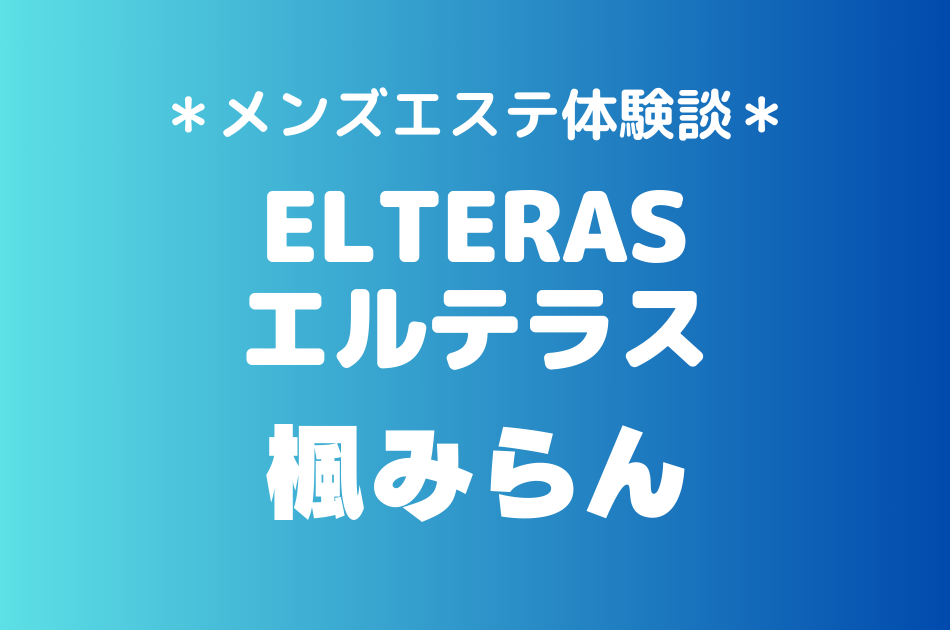 エルテラス　楓みらん