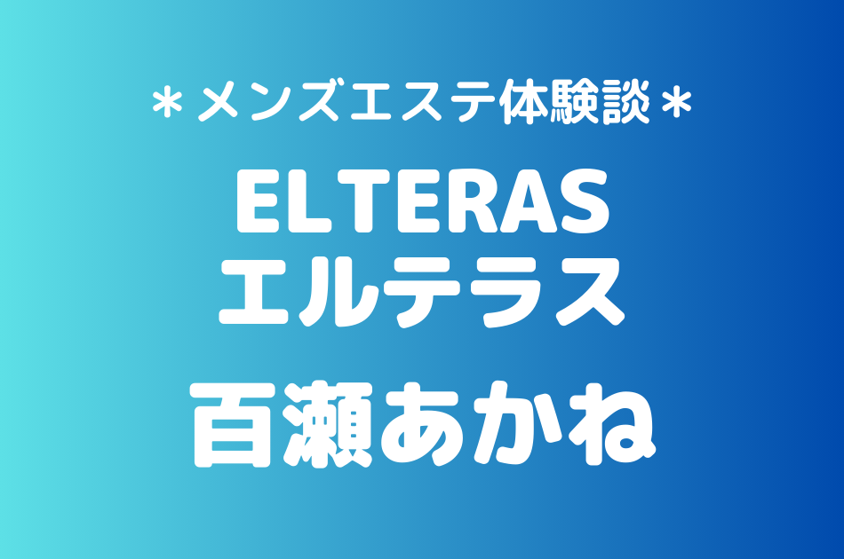 エルテラス　百瀬あかね