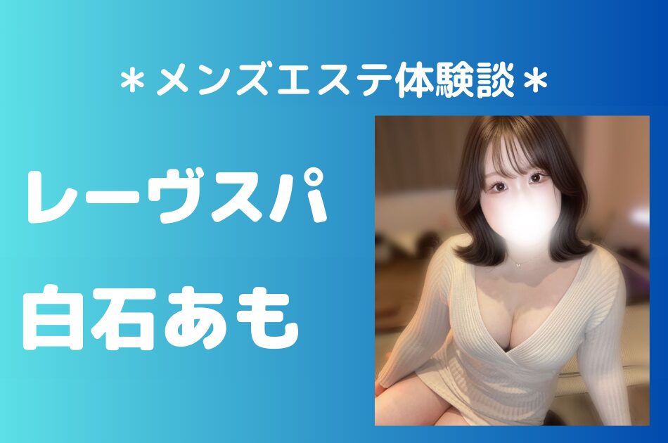 レーヴスパ　白石あも