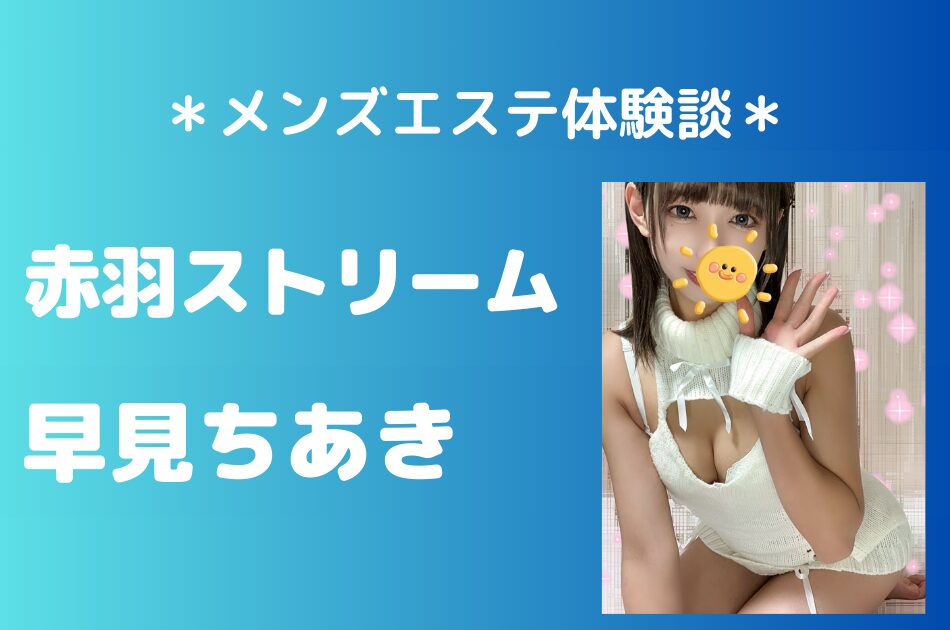 赤羽ストリーム　早見ちあき