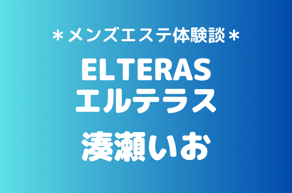 エルテラス　湊瀬いお