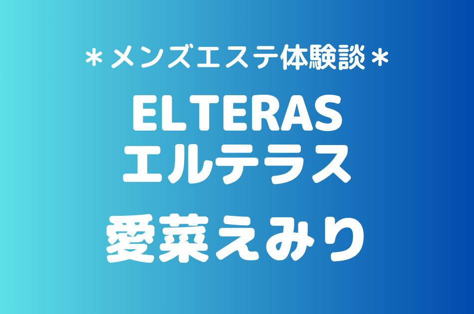 エルテラス　愛菜えみり