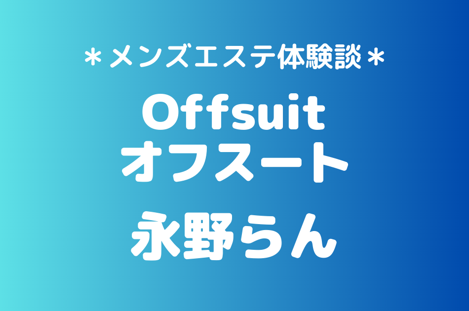 オフスート　永野らん