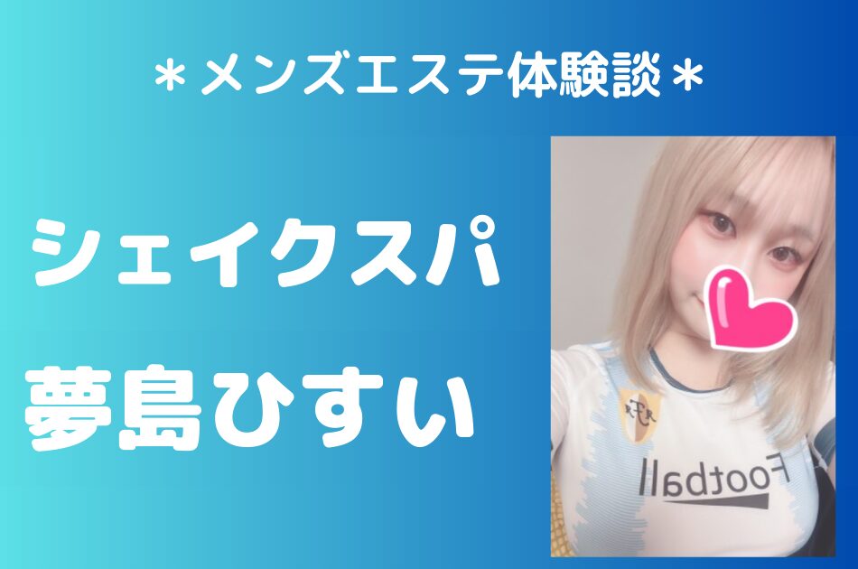 シェイクスパ　夢島ひすい