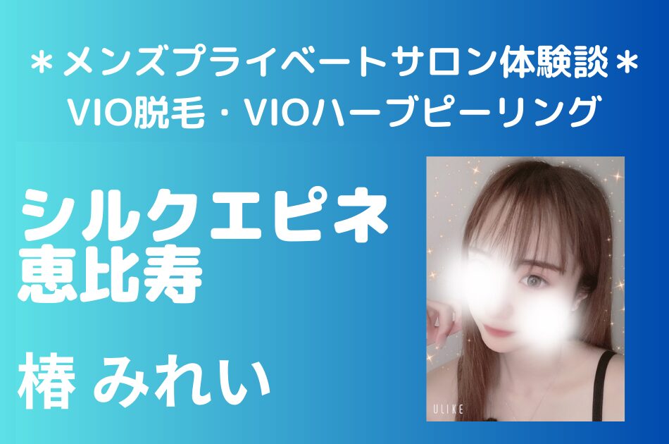 シルクエピネ恵比寿　椿みれい