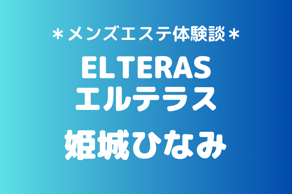 エルテラス　姫城ひなみ