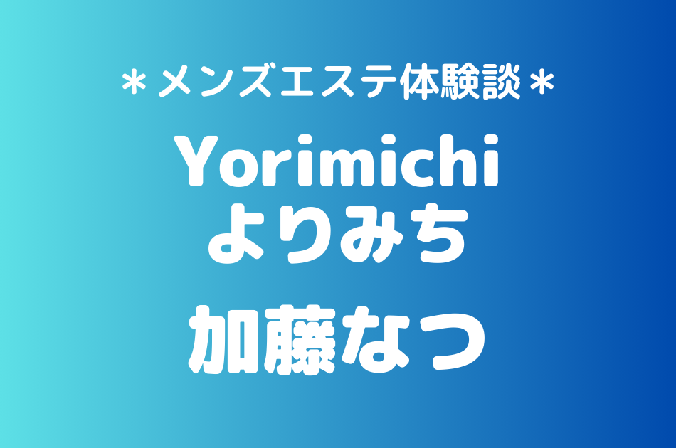 よりみち　加藤なつ