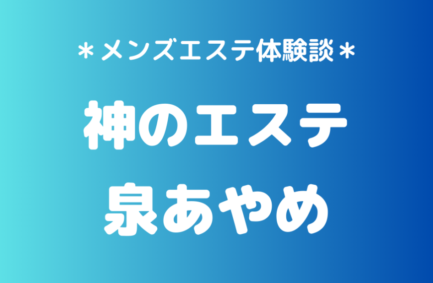 神のエステ　泉あやめ