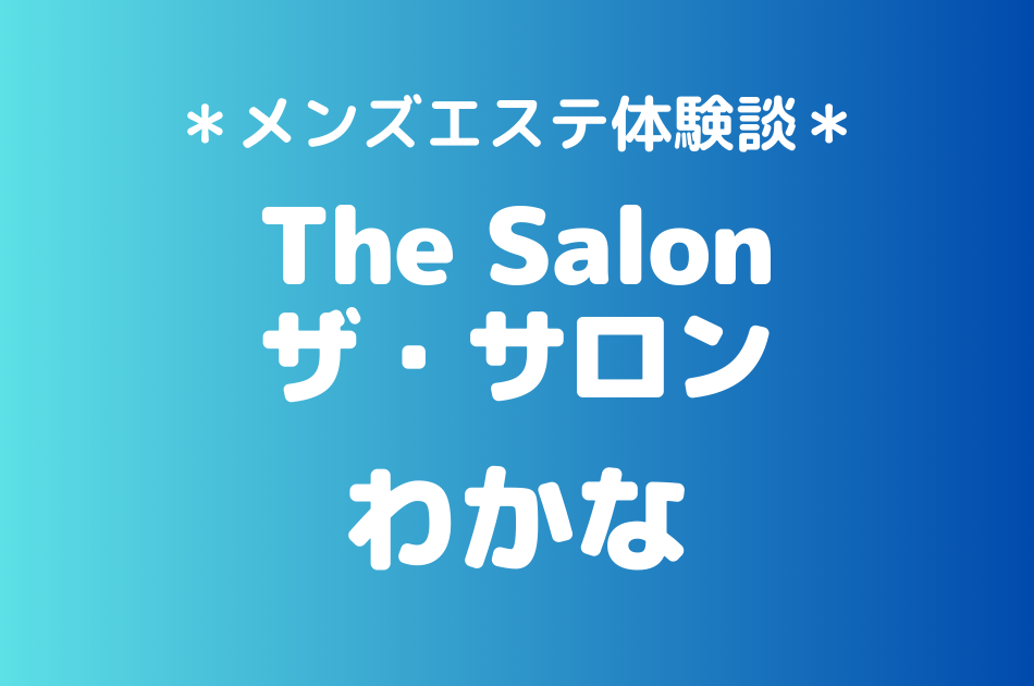 ザ・サロン　わかな