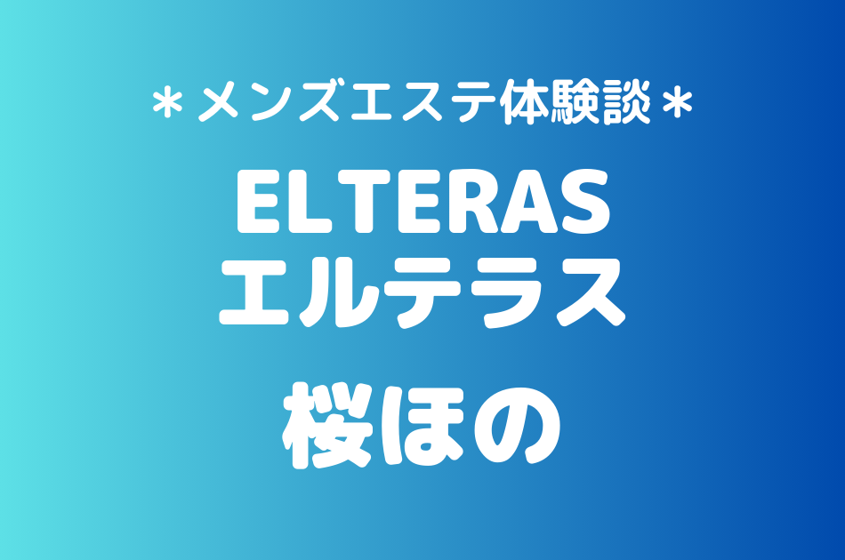 エルテラス　桜ほの