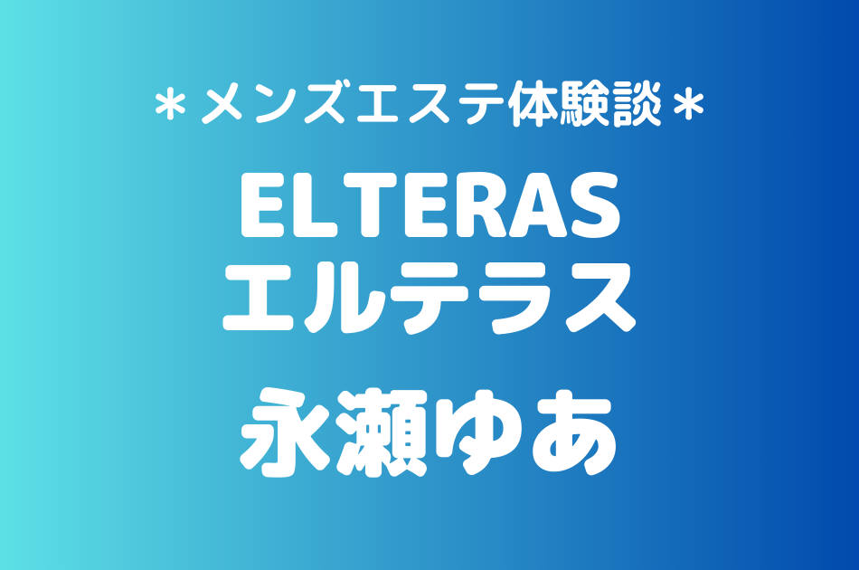 エルテラス　永瀬ゆあ