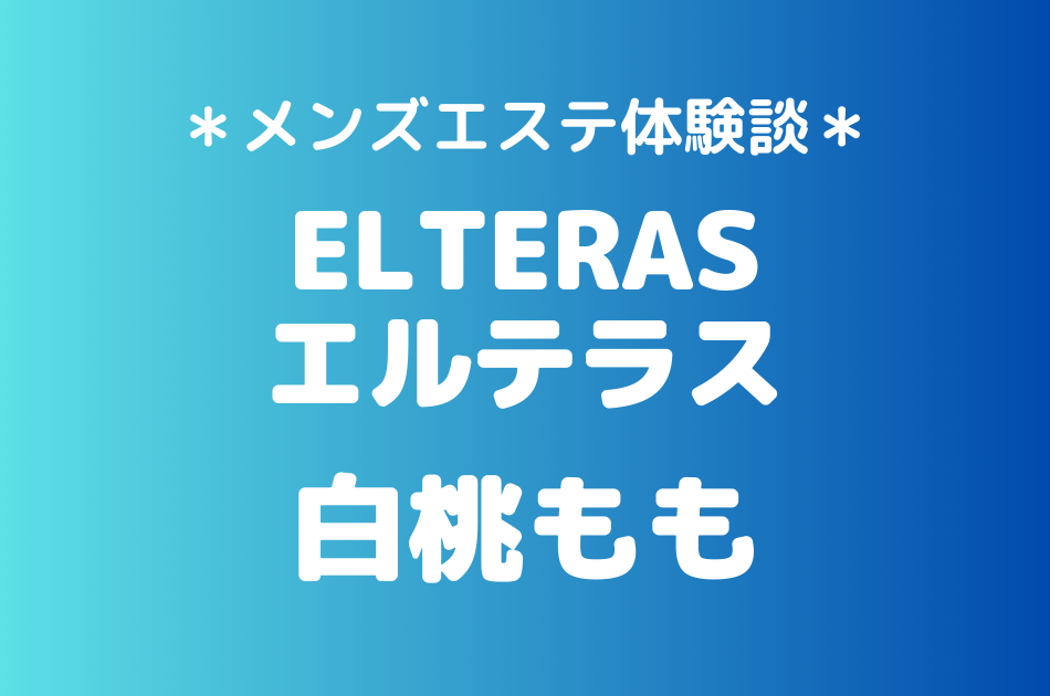 エルテラス　白桃もも＠