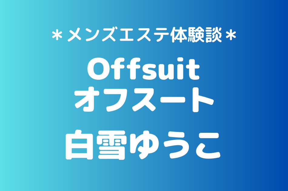オフスート　白雪ゆうこ