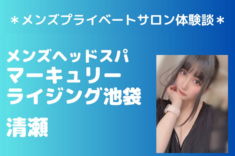 マーキュリーライジング　清瀬