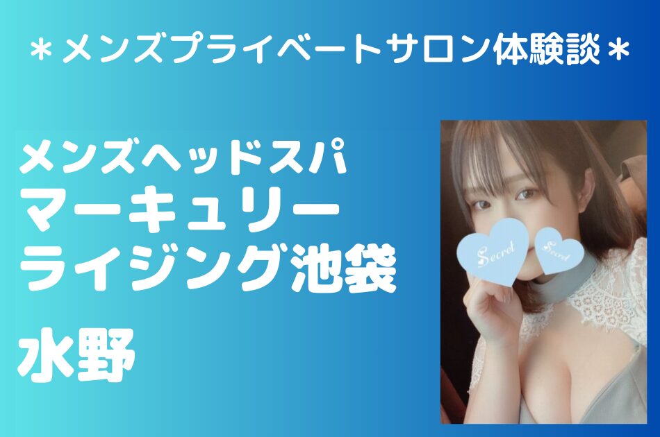 マーキュリーライジング　水野