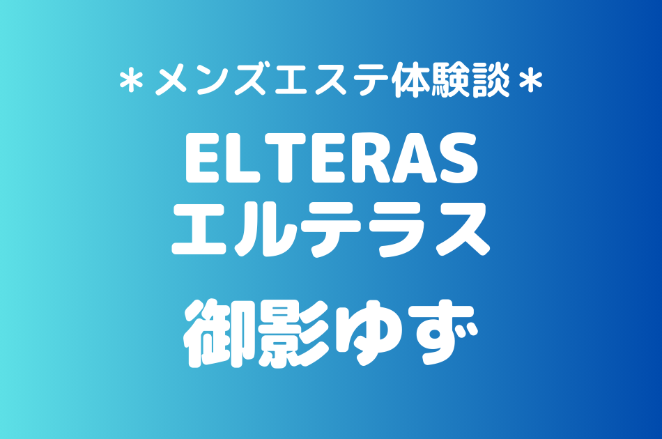 エルテラス　御影ゆず