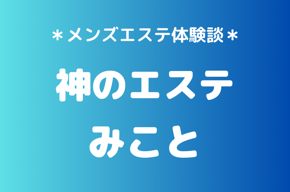 神のエステ　みこと