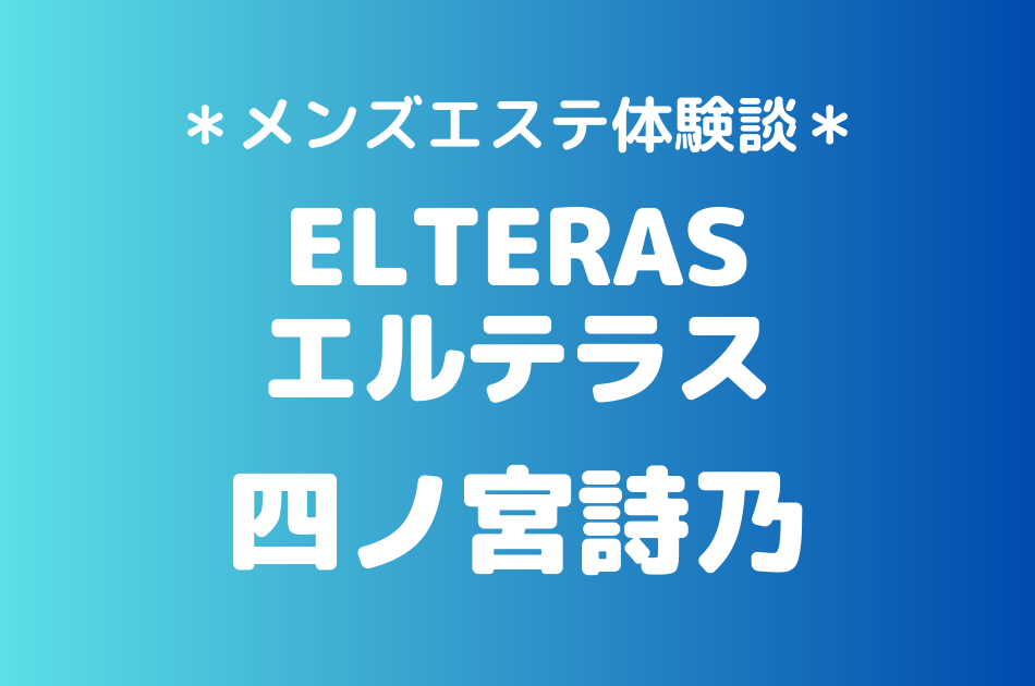 エルテラス　四ノ宮詩乃